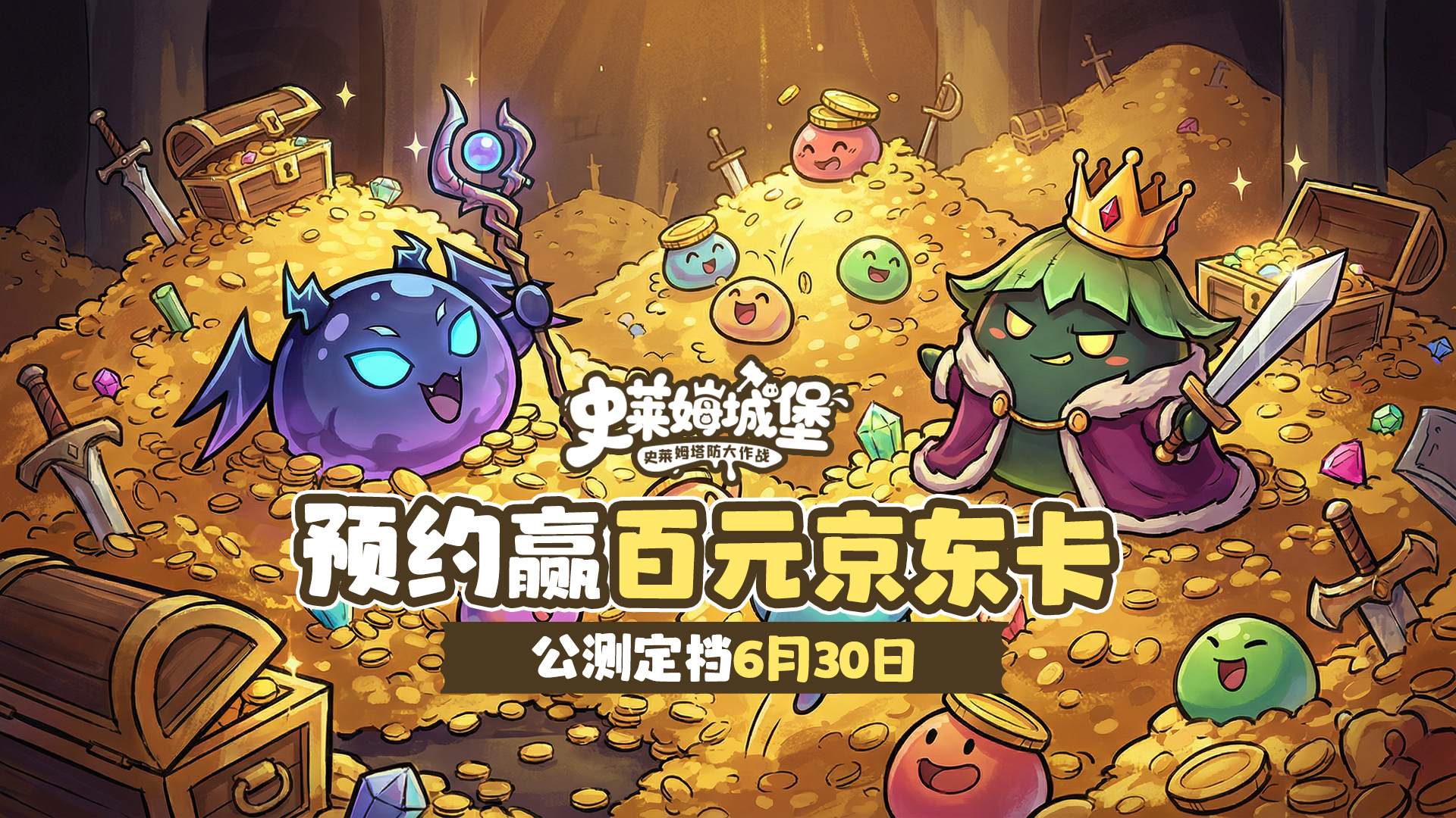 《史莱姆城堡》正式定档！晒预约截图，赢百元京东卡 
