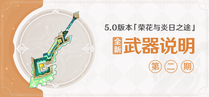 5.0版本「荣花与炎日之途」全新武器说明第二期