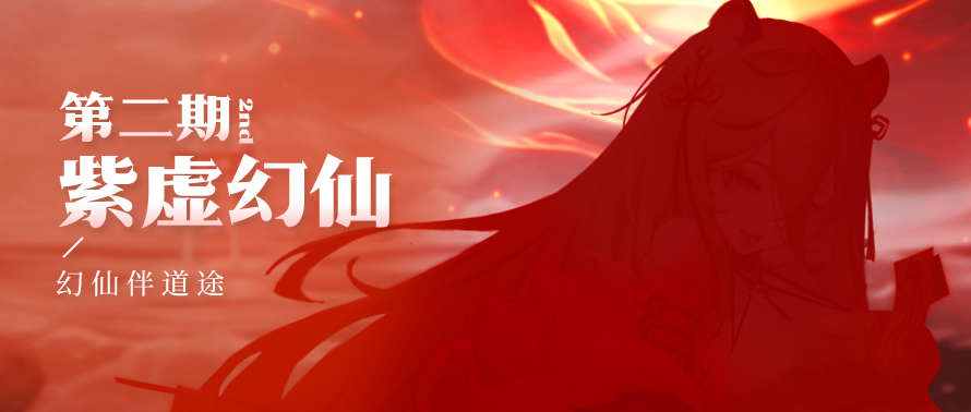 活动预告🏖️ 报告！紫虚神仙到！还有紫虚幻仙来作伴！