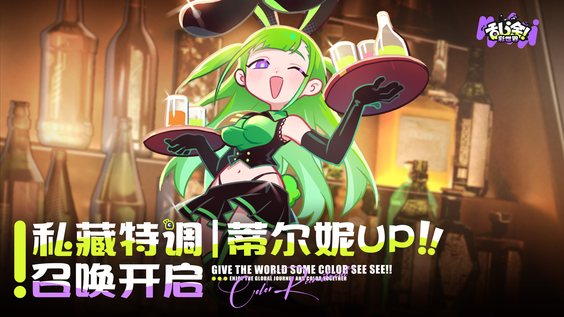 UP召唤丨「私藏特调·蒂尔妮」限时开启