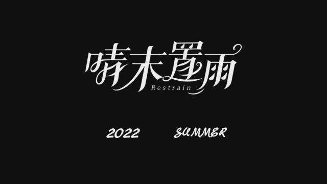 《晴末置雨》好玩吗？游戏特色内容介绍