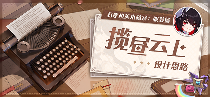 打字机美术档案丨「揽昼云上」设计揭秘