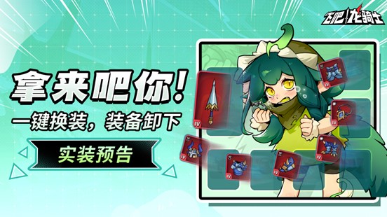 装备一键卸载！龙龙一键换装！