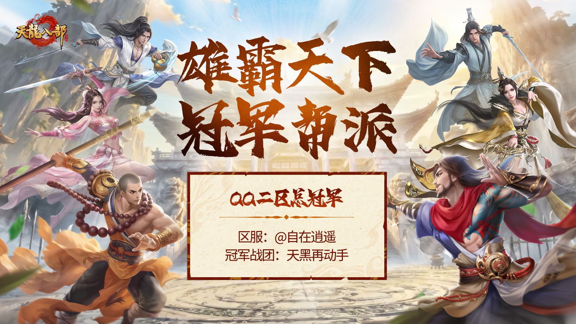 热血终章，顶峰相见！雄霸天下冠军荣耀诞生