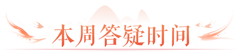 端午活动玩法解析，武器拓本想法收集中！>>点击开启本周答疑