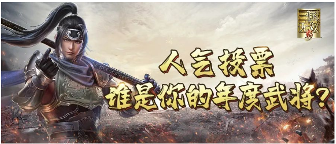 （已开奖）【真三手游1周年庆】人气投票，谁是你的年度武将？