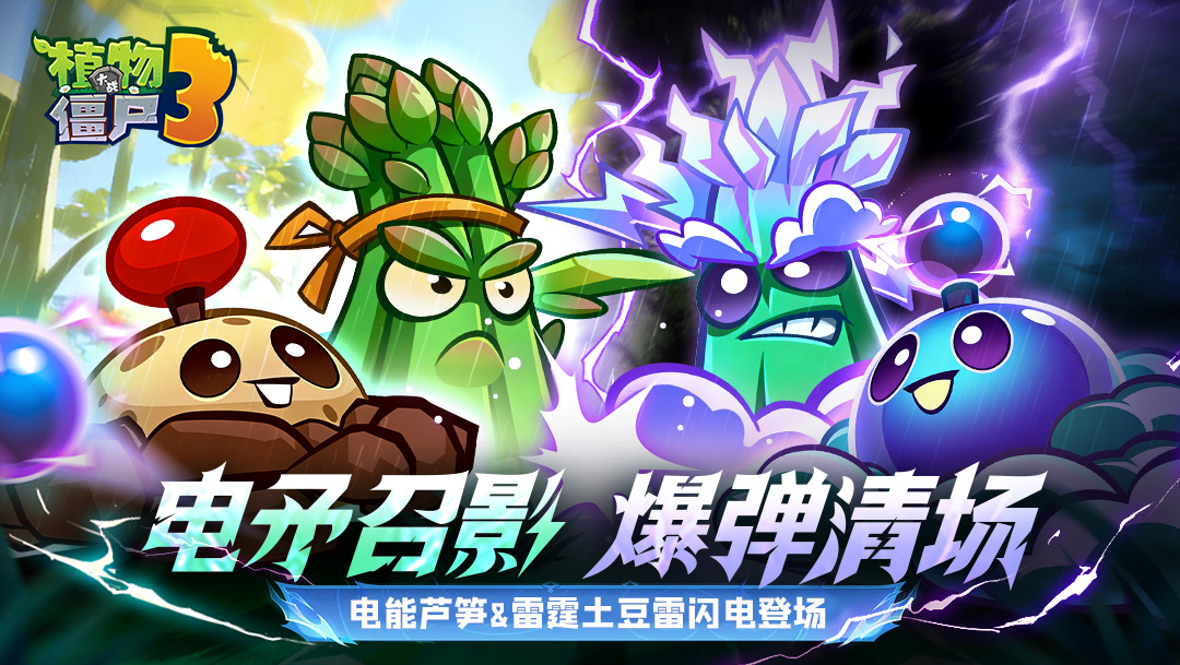 《植物大战僵尸3》全新春启赛季焕新上线！