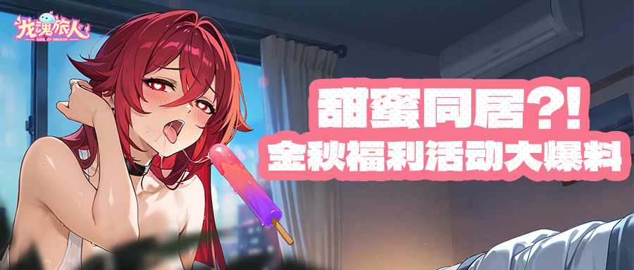 《龙魂旅人》金秋福利活动前瞻