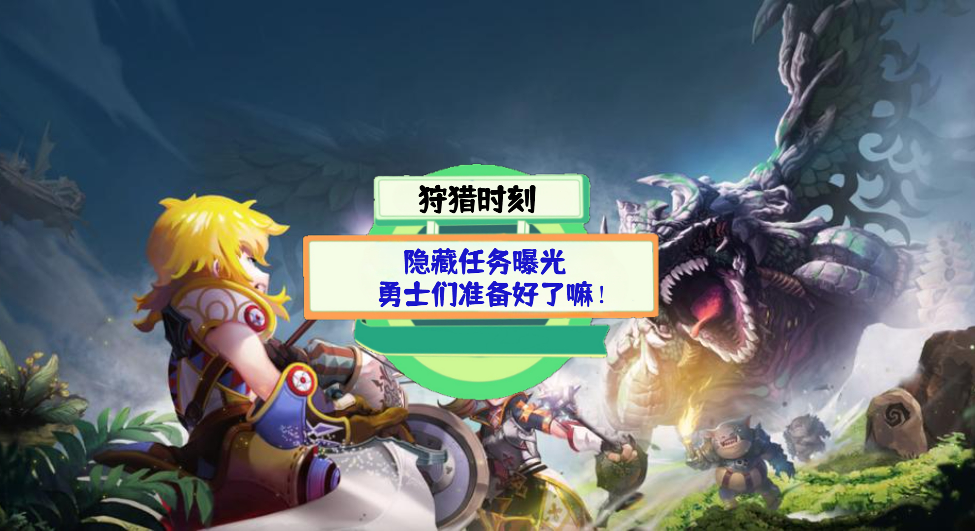 《狩猎时刻》游戏测评：隐藏任务曝光，勇士们准备好了嘛！