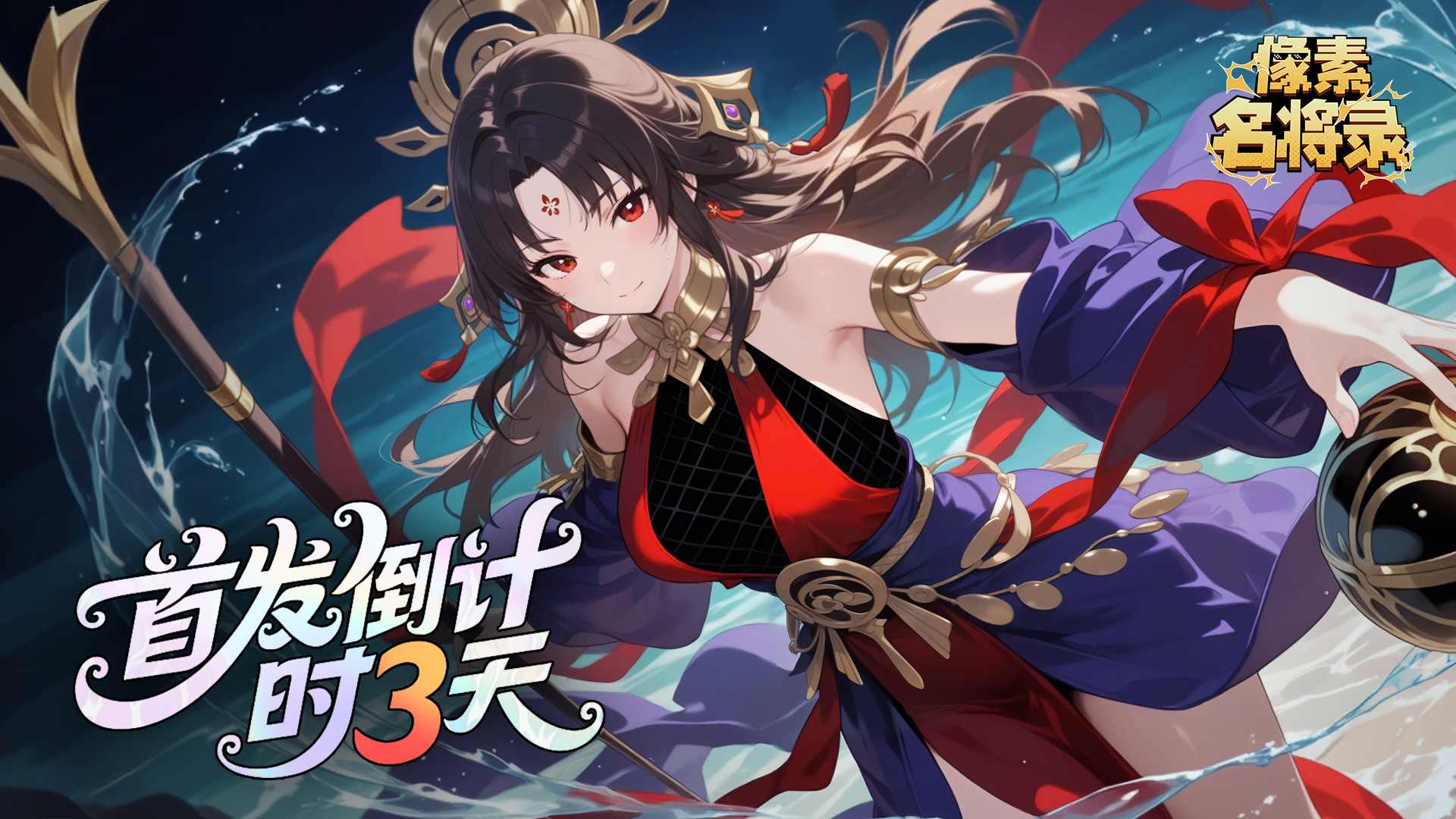 《像素名将录》公测盛典开启！全平台倒计时 3 天！
