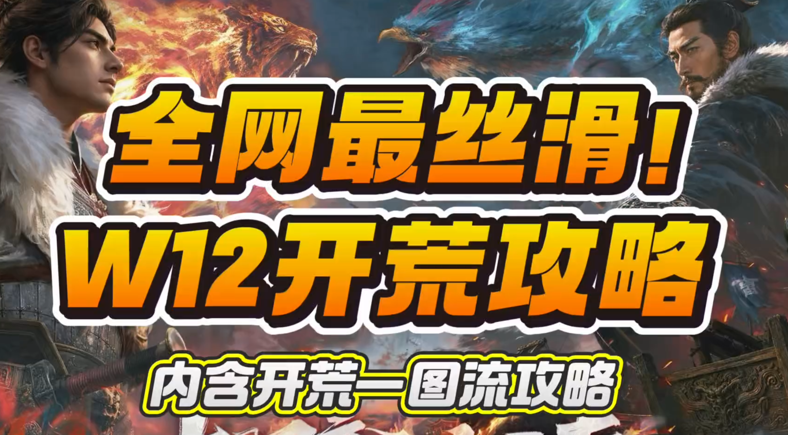 【W12赤壁惊涛开荒攻略】