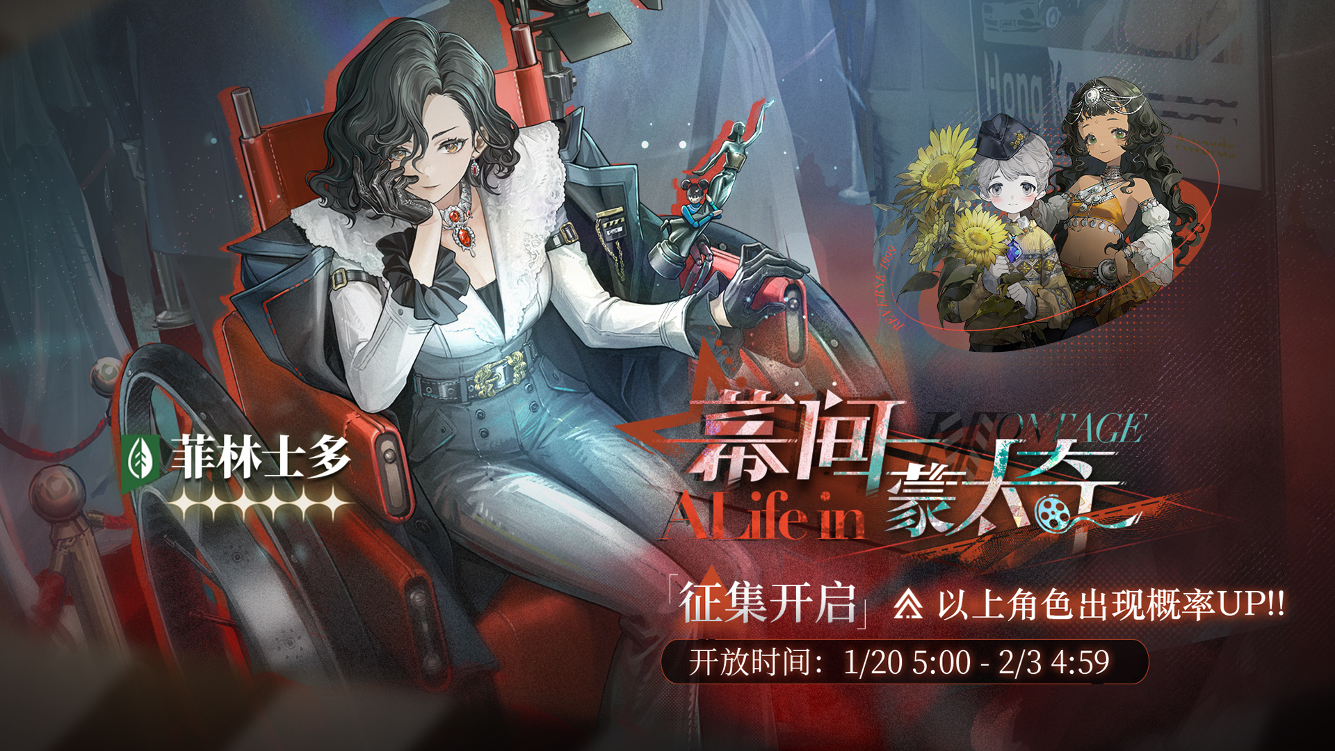 「幕间蒙太奇」轮换征集即将开启，【菲林士多】受邀概率UP！