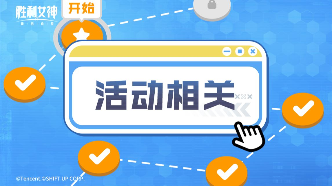 【指挥官行动指南】活动篇