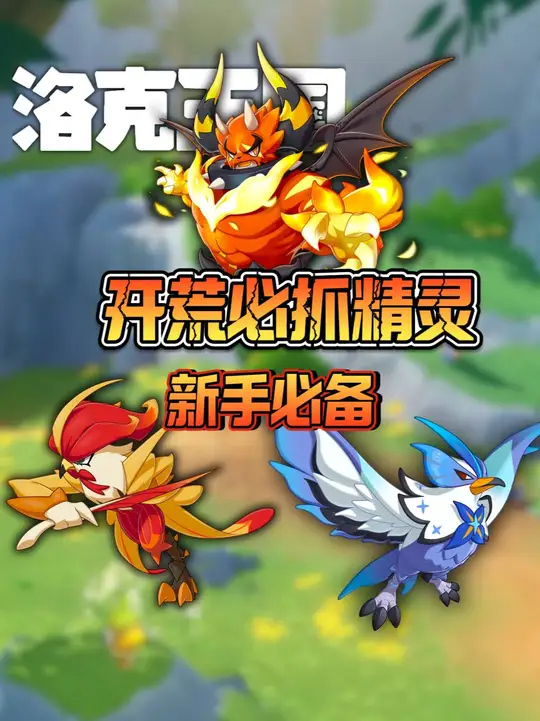 开荒必抓精灵推荐！