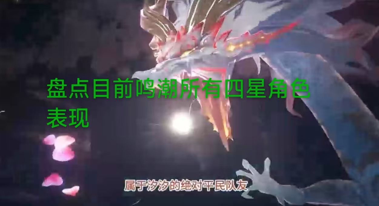 盘点目前鸣潮四星角色表现
