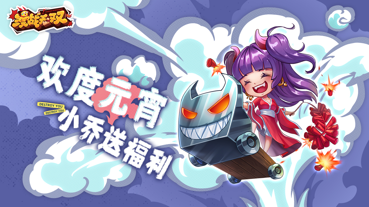 已开奖--欢庆元宵《漫战无双》猜灯谜赢抱枕
