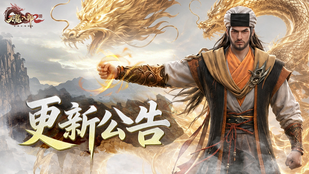 《天龙八部2：飞龙战天》10月8日更新公告