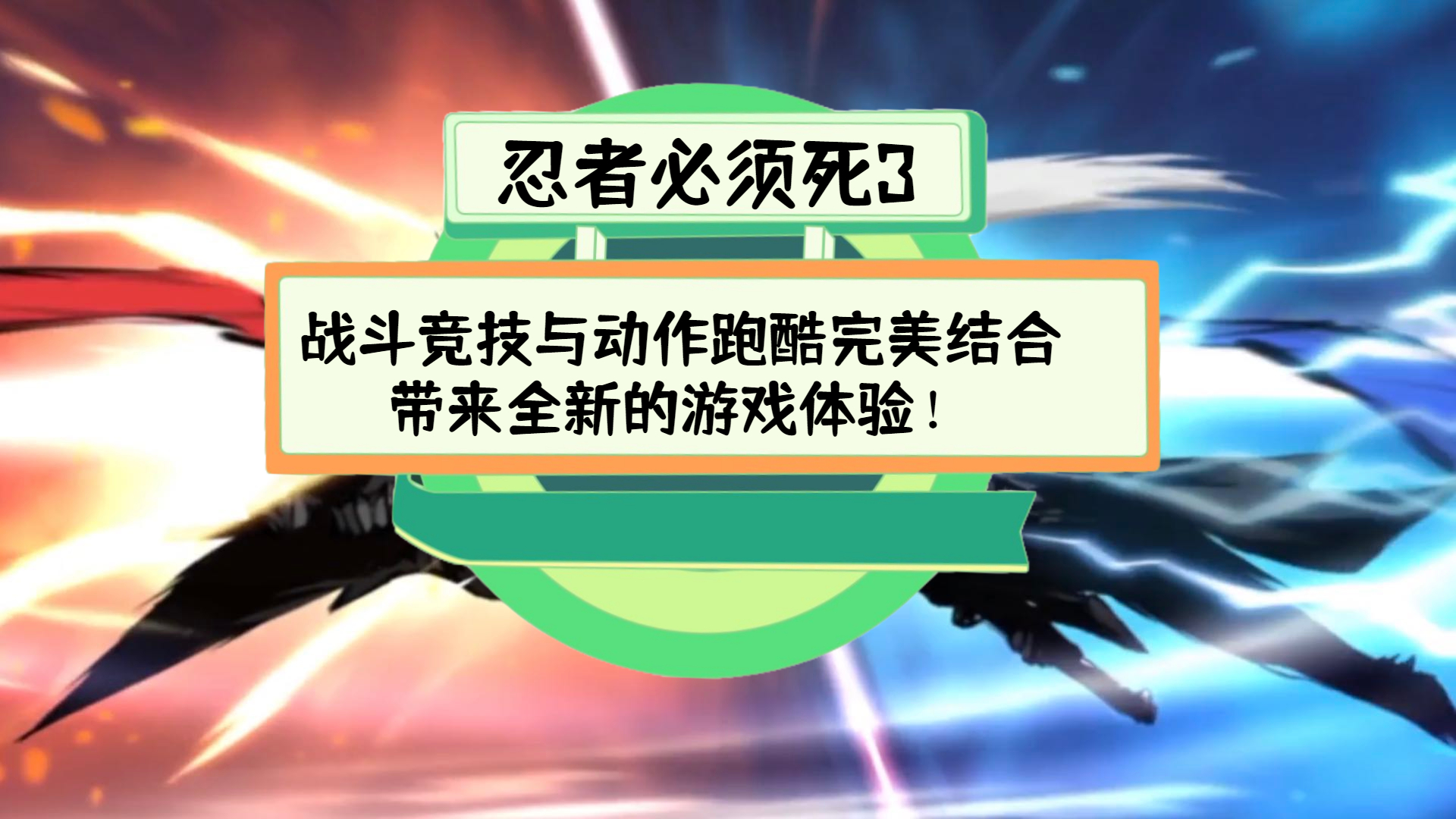 忍者必须死3-雷雨勤耕评测：战斗竞技与动作跑酷完美结合，带来全新的游戏体验！