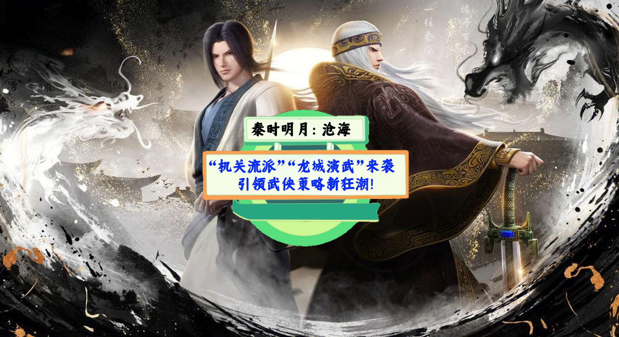《秦时明月：沧海》手游测评：“机关流派”“龙城演武”来袭，引领武侠策略新狂潮！