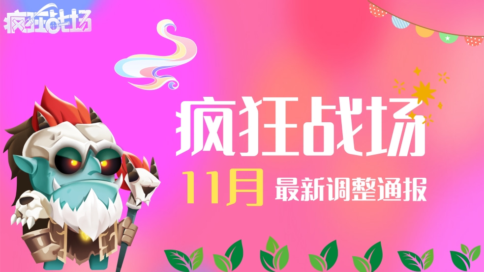 【疯疯情报站】疯狂战场11月最新调整通报
