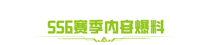 58回调？策划走心畅聊局，SS6赛季连麦答疑直播回顾！