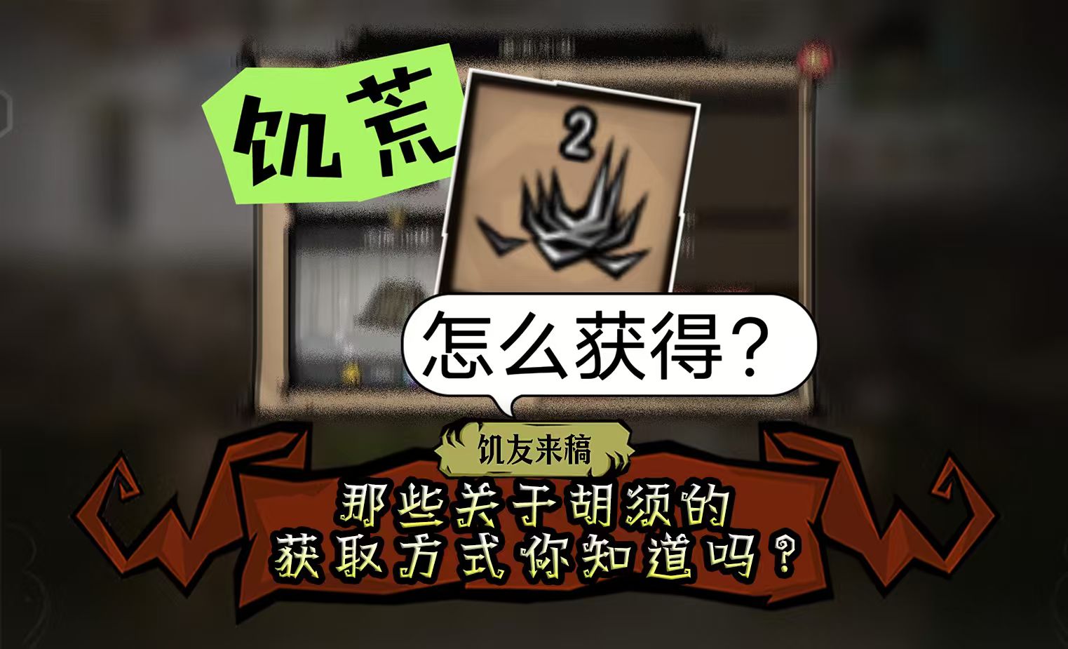 【饥友来稿】那些关于胡须的获取方式你知道吗？