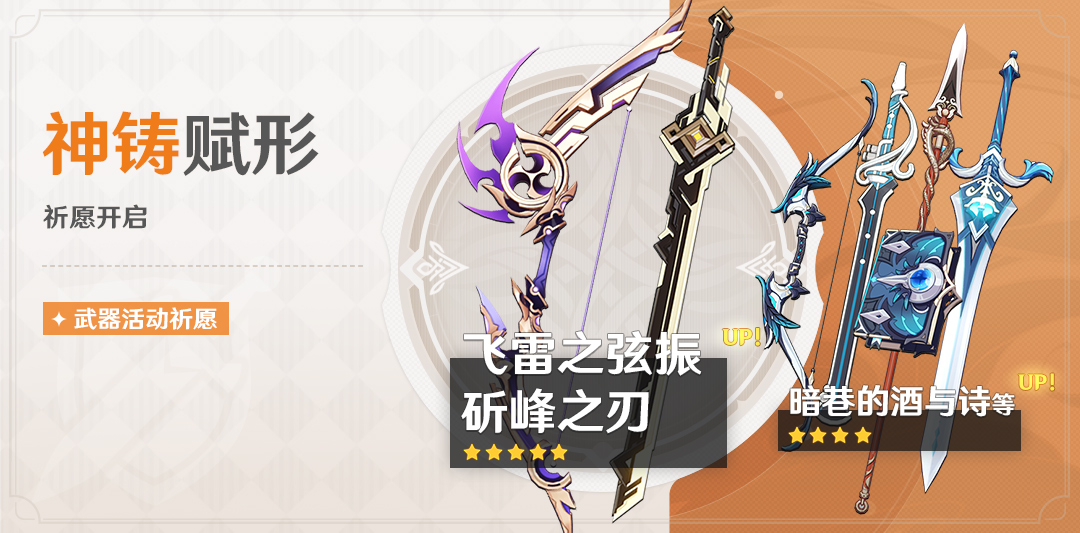 「神铸赋形」祈愿:「弓·飞雷之弦振」「单手剑·斫峰之刃」概率up!