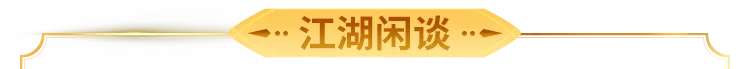 天龙赛事丨总决赛明日开战！烽火已燃，共赴新王加冕，票选不朽传奇！
