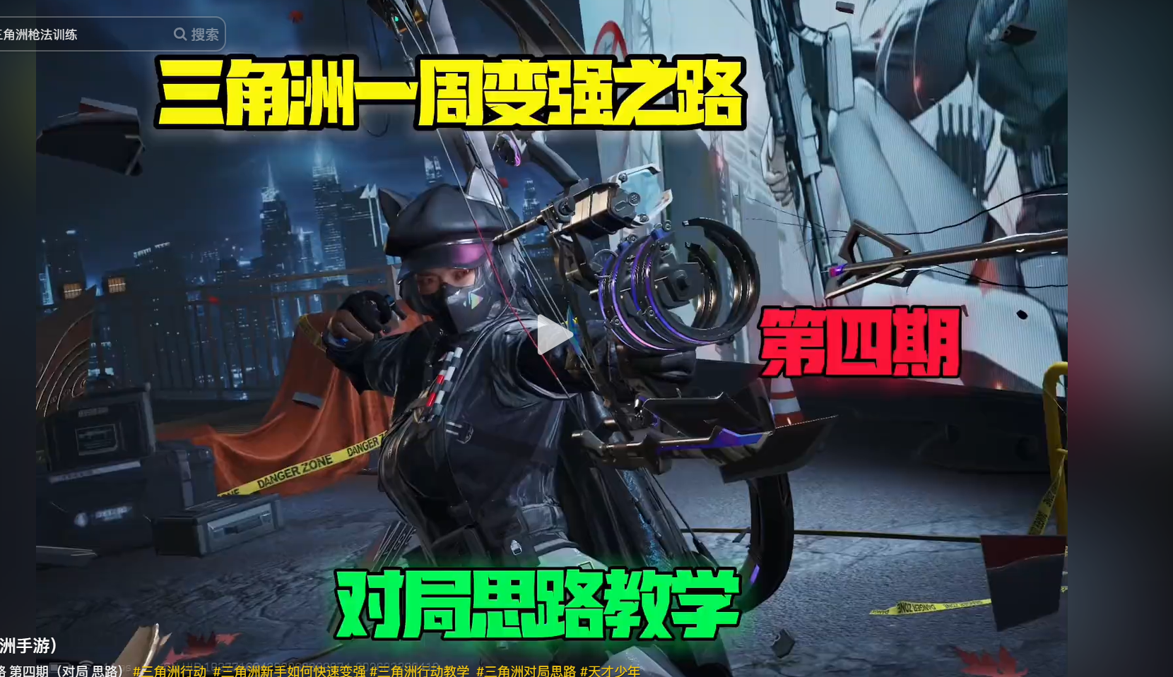 变强之路第四期（对局 思路）