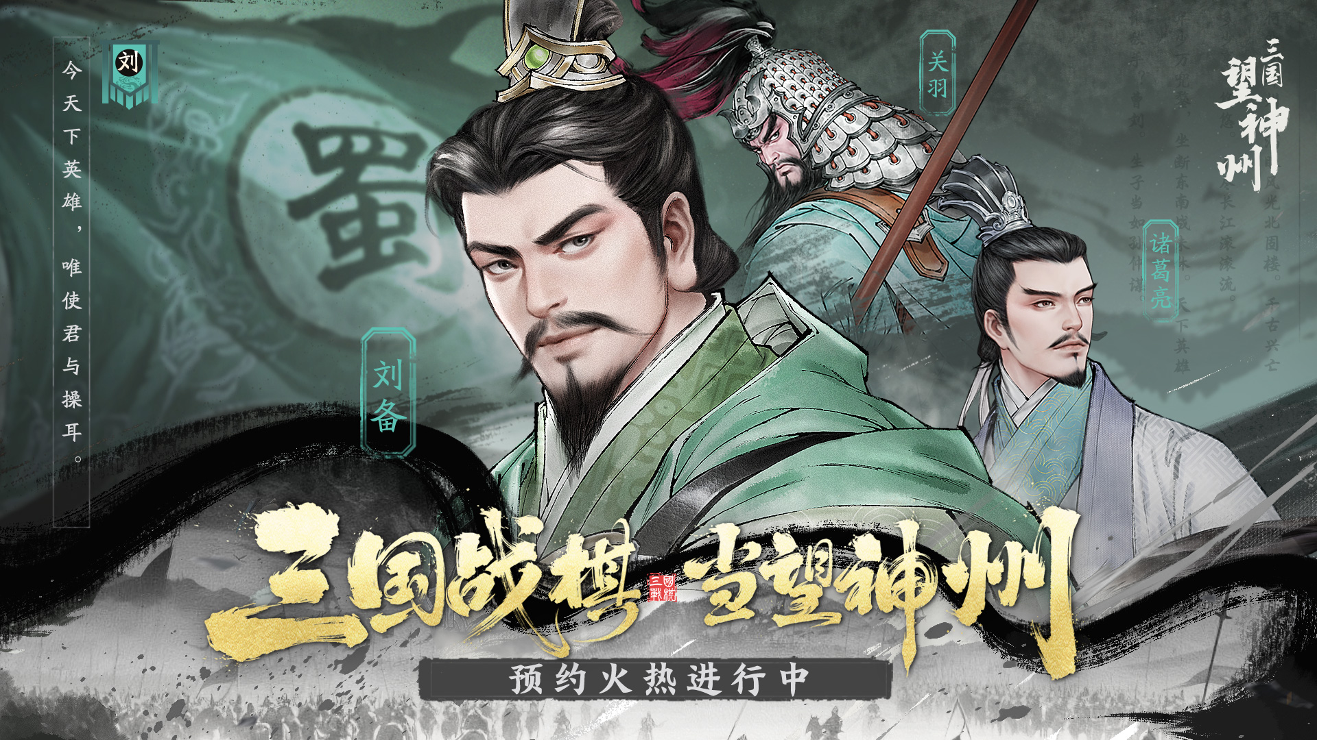 「匡扶汉室」随刘关张聚义起兵！