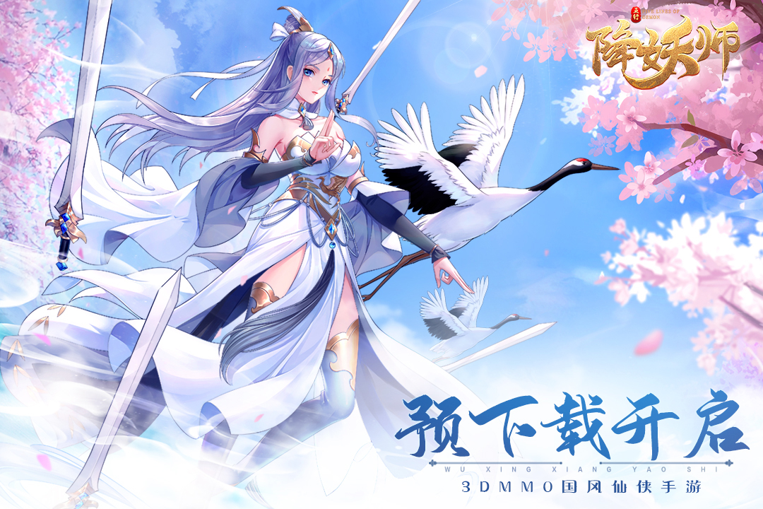 五行降妖师明日首测预下载开启