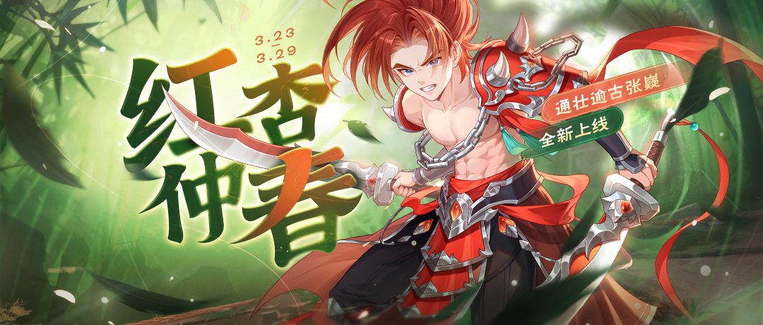 《欢乐三国杀》3月23日活动公告