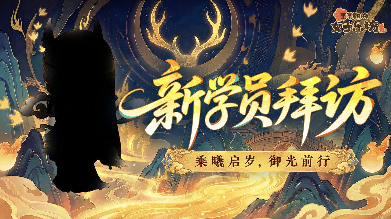 新学员拜访丨乘曦启岁，御光前行