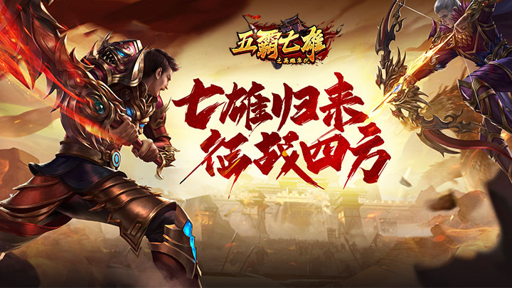 《五霸七雄》攻略站丨灭世君王玩法介绍