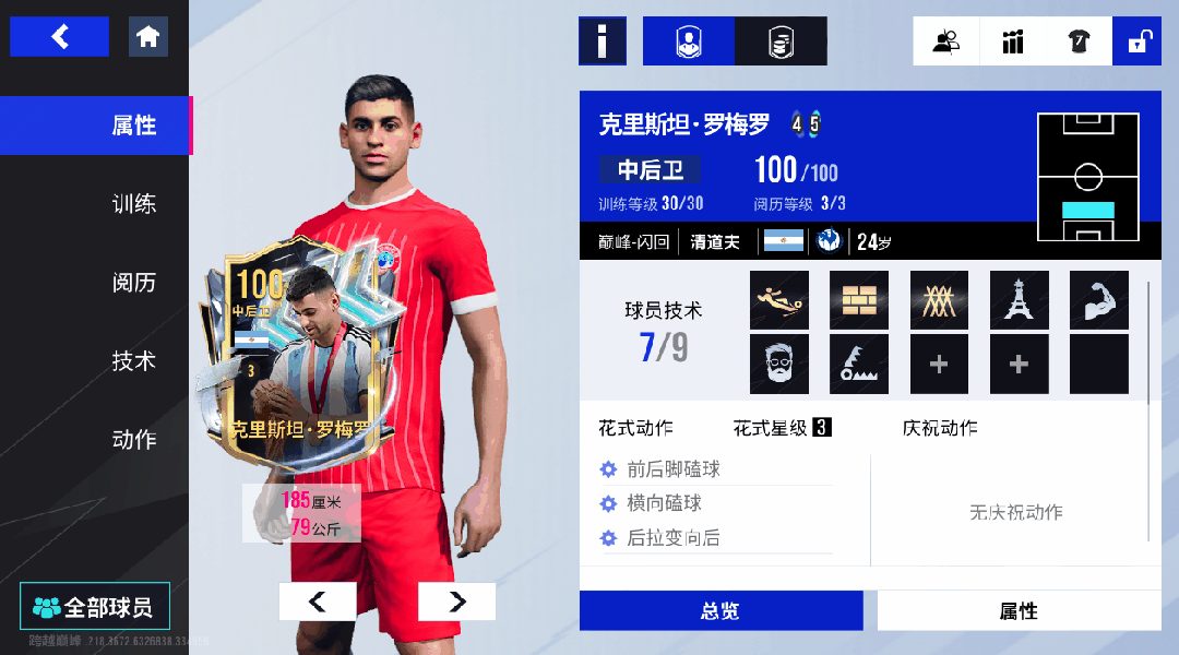 蓝白巨像诠释极致防守艺术！100潜力巅峰闪回罗梅罗谱写探戈星阵！