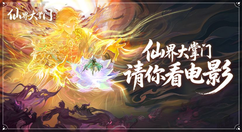 【已开奖】【预约有奖】《仙界大掌门》预约分享赢电影票！