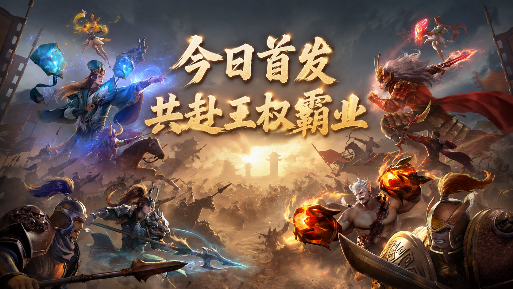 《征战王权》今日首发 纵横沙场！