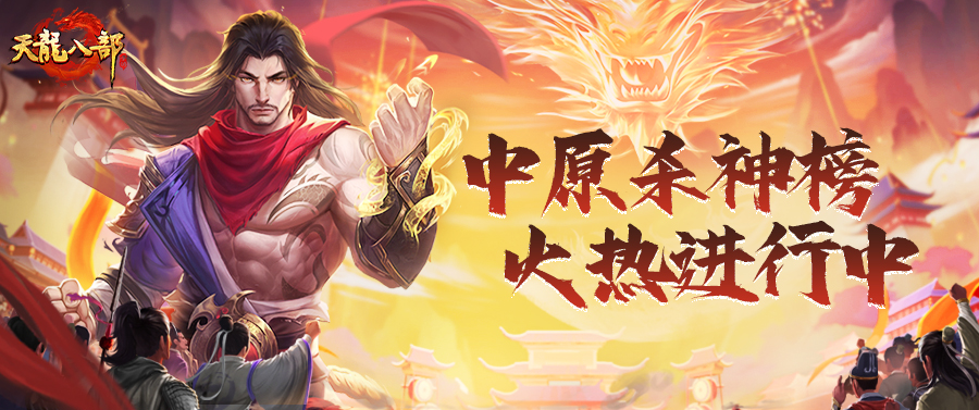 精彩回顾丨这才是天龙热血！中原杀神榜激战正酣，千元大奖花落谁家？