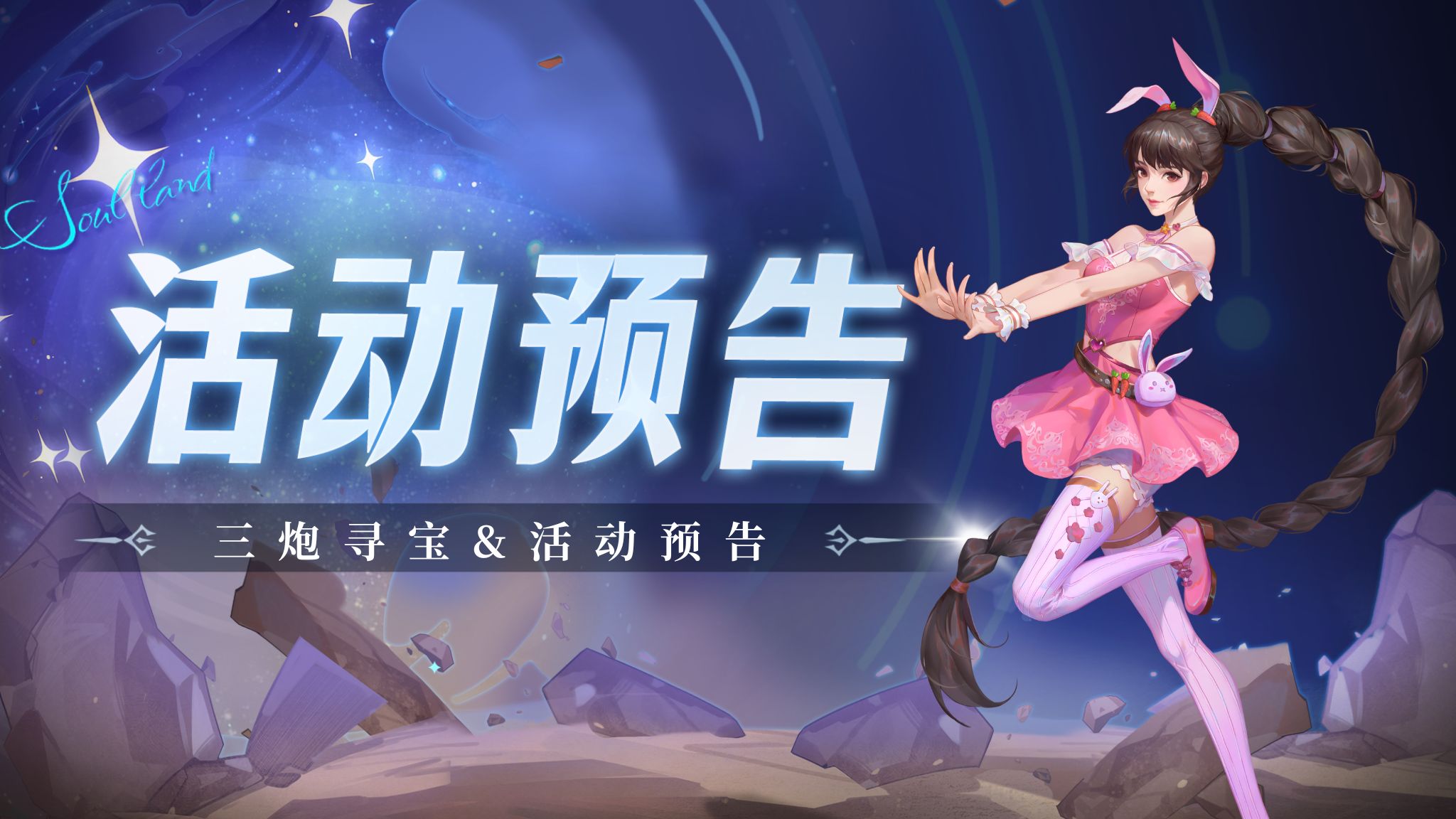 即将上线 | 三炮寻宝