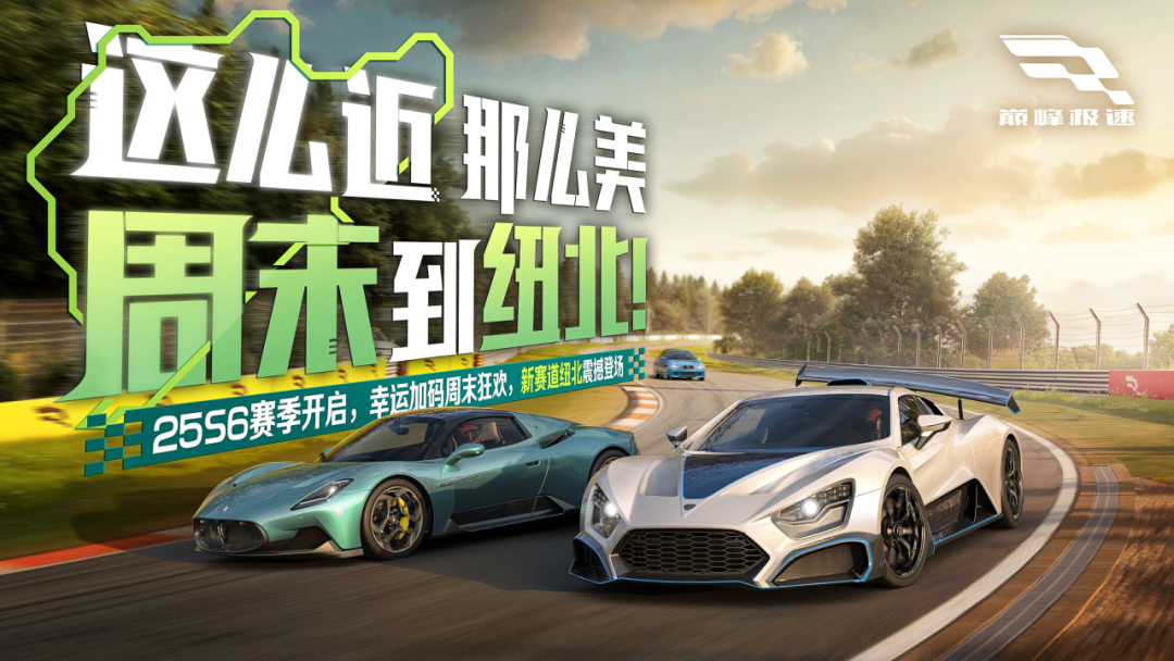 纽北赛道即将登场！真理之环的速度密码等你来破解！