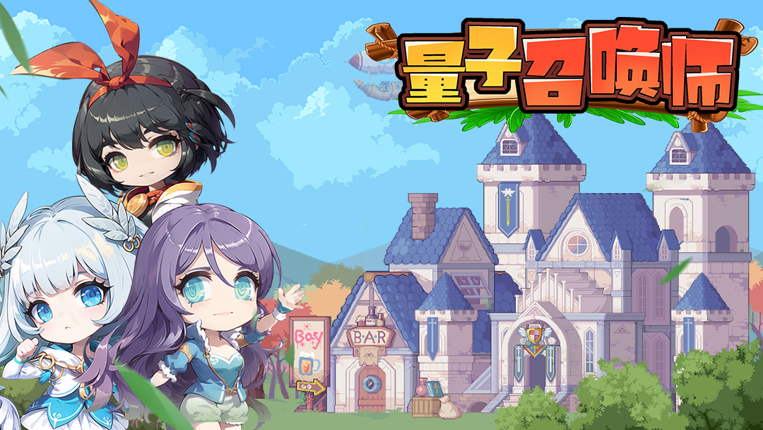 《量子召唤师》新手开荒篇