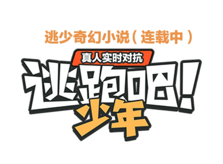 【逃少小说第二章】神秘的世界