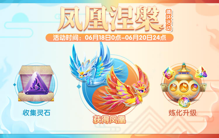 凤凰涅槃玩法攻略