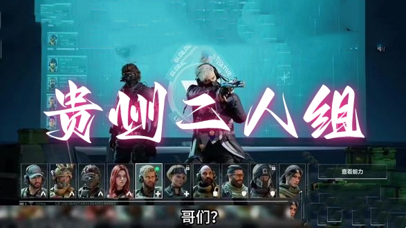 贵州二人组