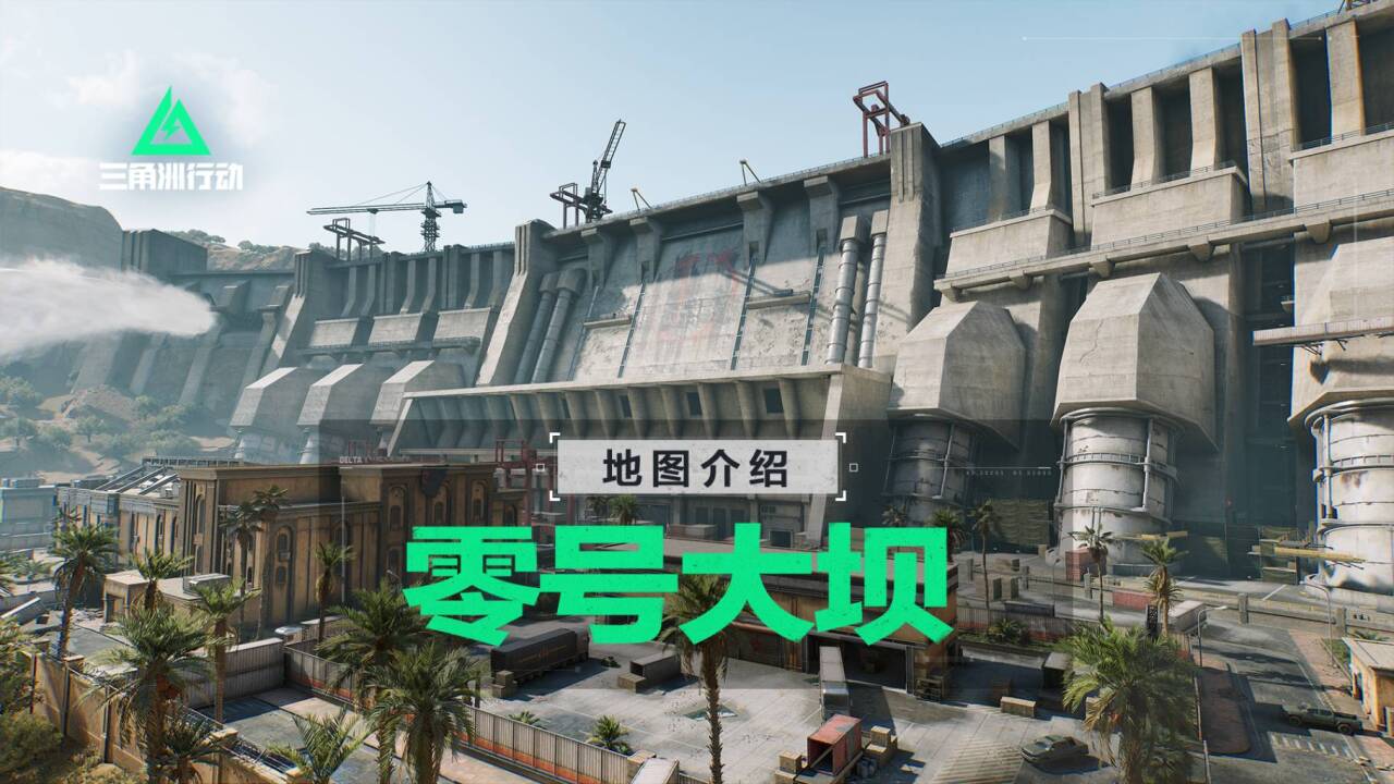 【入门攻略】零号大坝地图介绍