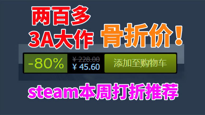 两百多块3A大作仅售不到50元！steam6款本周超好玩游戏