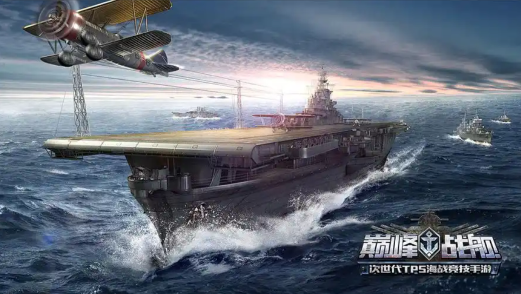 《巅峰战舰》还原真实战舰，组队激战称霸远洋！