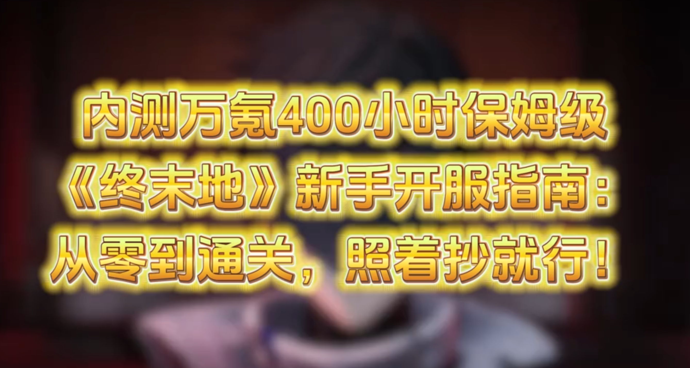 《终末地》新手开服指南：内测万氪400小时攻略，照抄就行