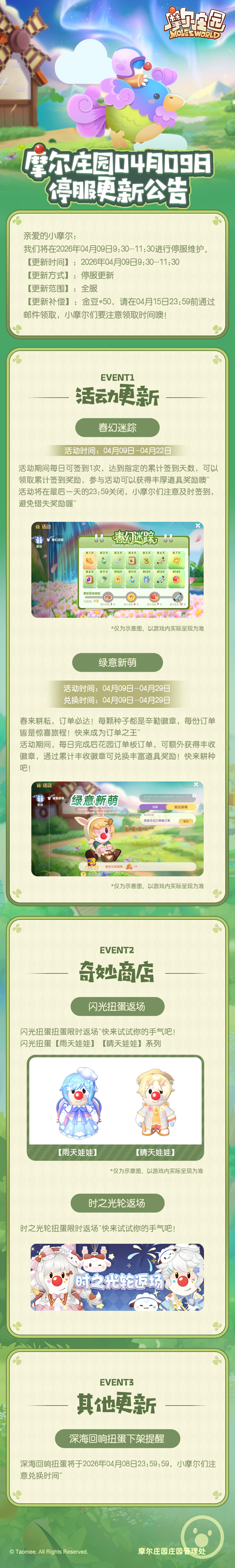 《摩尔庄园》4月9日更新公告