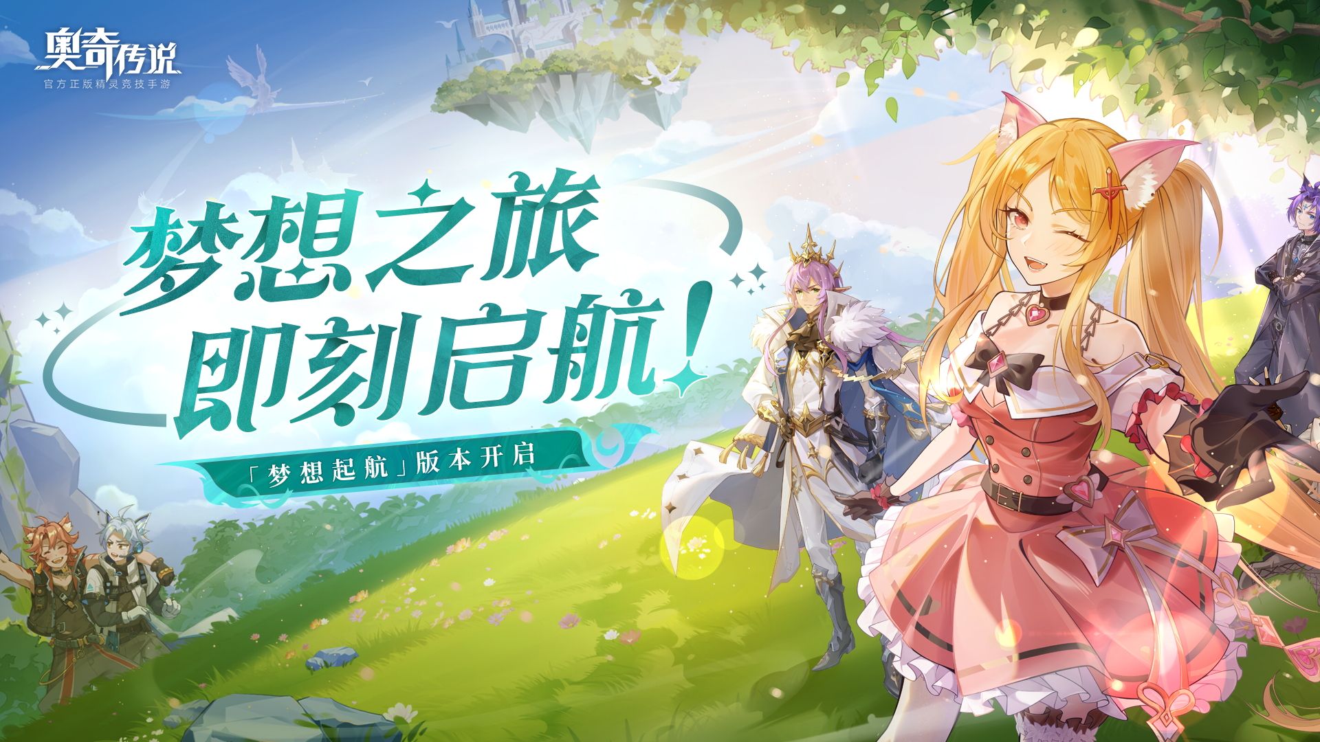 新版本「梦想启航」PV曝光！梦队神曜，王梦登场！